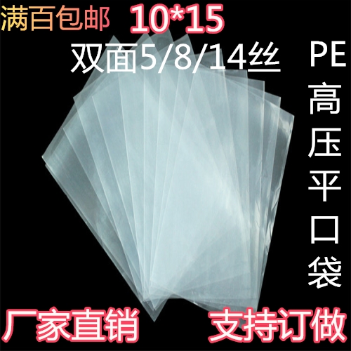 10*15pe平口塑料打包装食品透明高压袋双面5/8/14丝100个定做批发