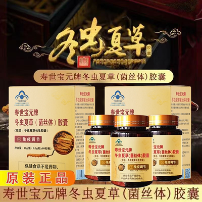 寿世宝元牌冬虫夏草菌丝体胶囊