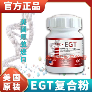 正品美国原装EGT-GPC金顶侧耳菇复合粉进口麦角硫因固体饮料 60粒