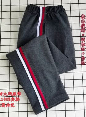 定制深灰色校服裤子前酒红后白条高中小学生春秋冬款运动长裤校裤