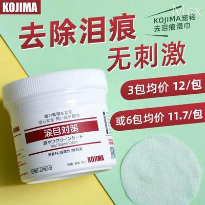 日本KOJIMA宠物眼部湿巾猫咪狗加菲缓解泪痕神器去擦眼屎清洁用品