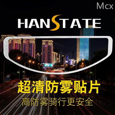 HANSTATE捍邦防雾贴片摩托车全盔通用型防雨膜头盔镜片防起雾贴膜