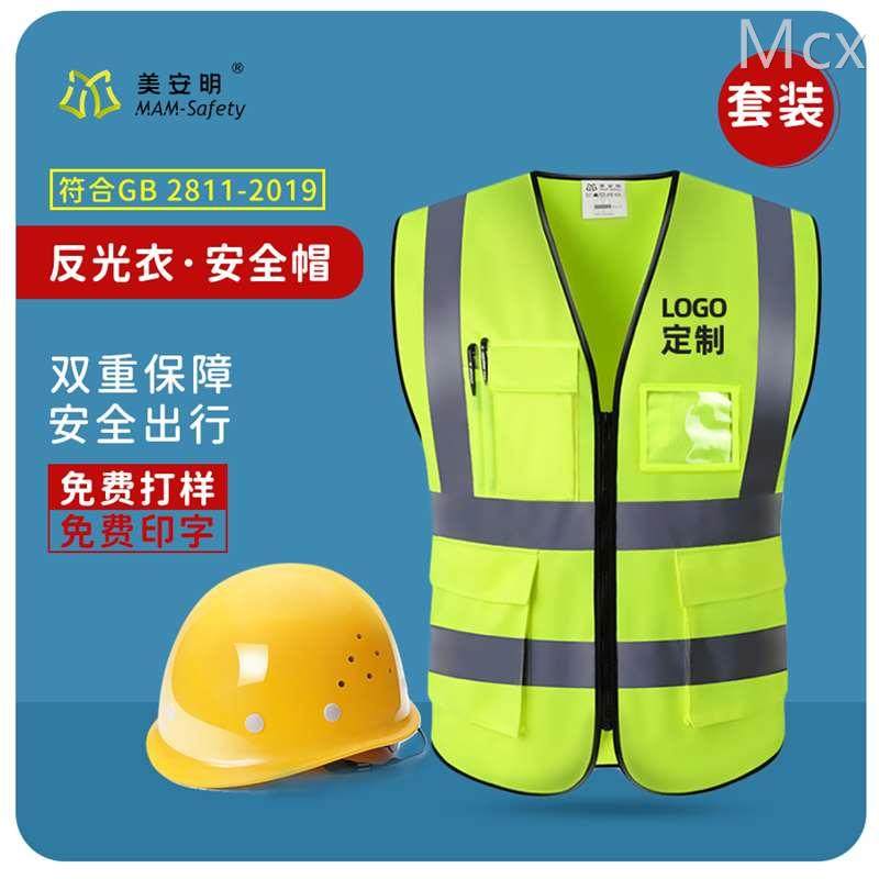 国标工地安全帽定制logo印字反光衣施工安全头盔反光背心马甲套装