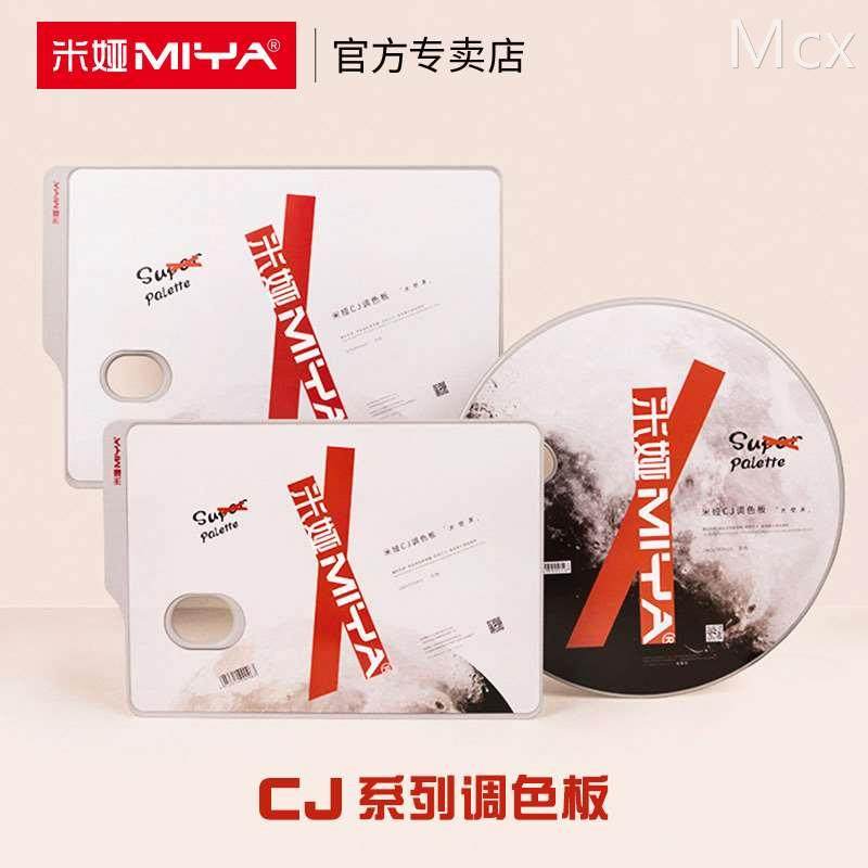 米娅调色板手持圆弧型长方形圆形颜料调色盘美术生专用水粉丙烯油