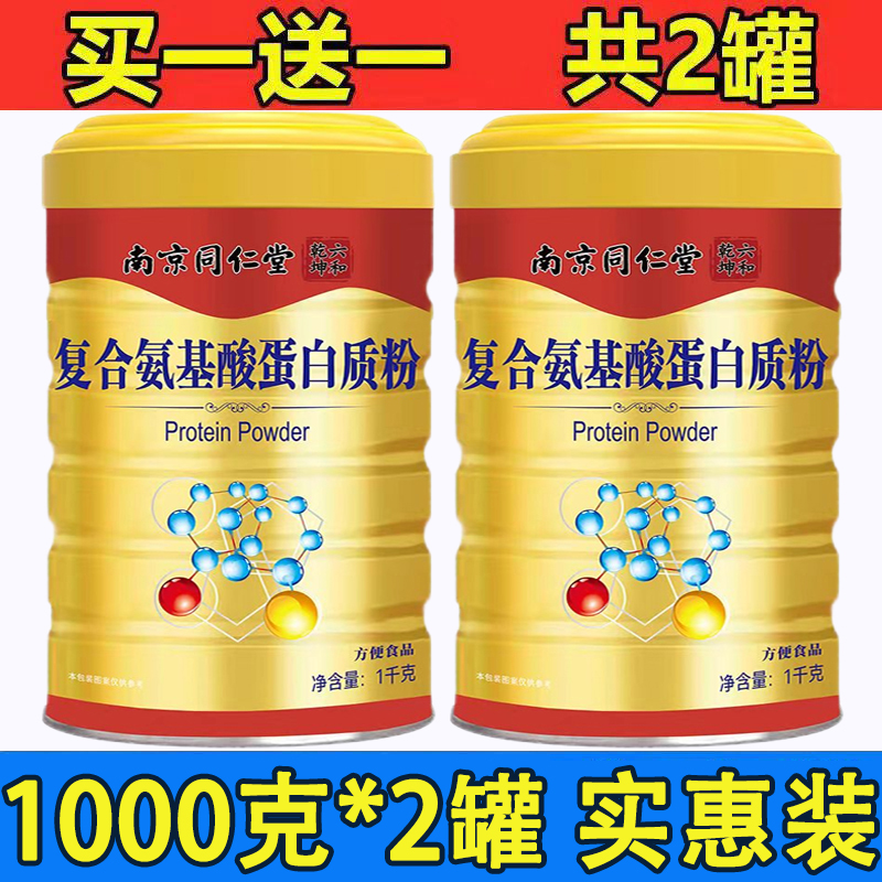 买1送1氨基酸蛋白质粉