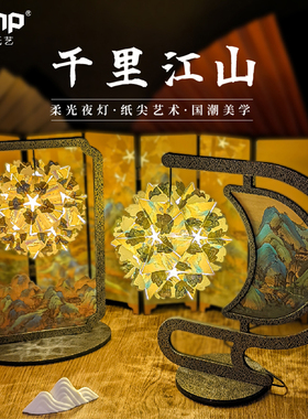 故宫千里江山diy纸雕灯国风小夜灯手工生日礼物送女生朋友圣诞节
