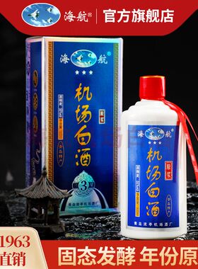 机场新包装海航青岛特产纯粮食酒