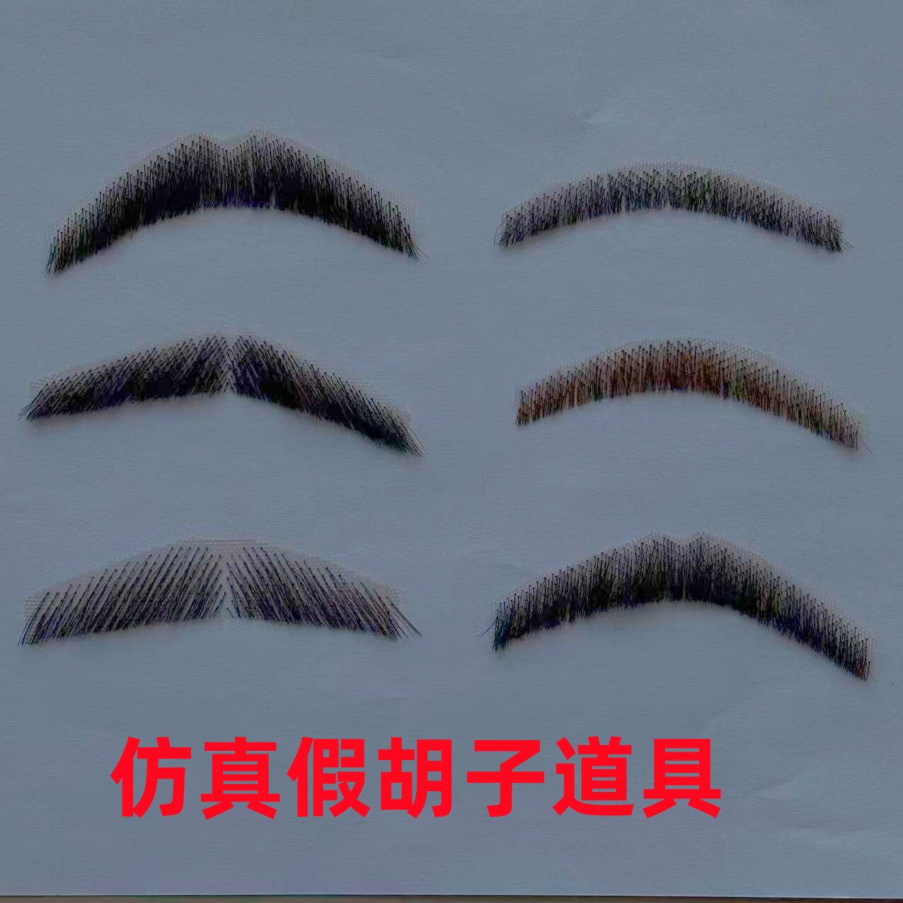假胡子仿真胡须男影视演出化妆胡子隐形逼真男士上胡子纯手工钩织