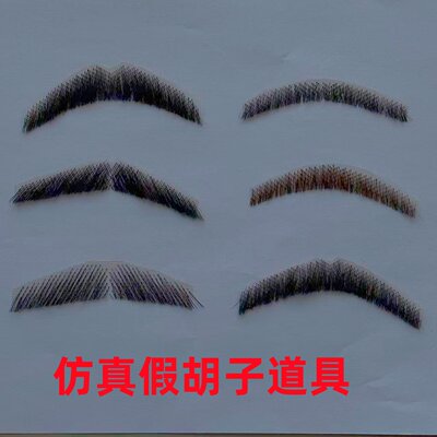 假胡子仿真胡须男影视演出化妆胡子隐形逼真男士上胡子纯手工钩织