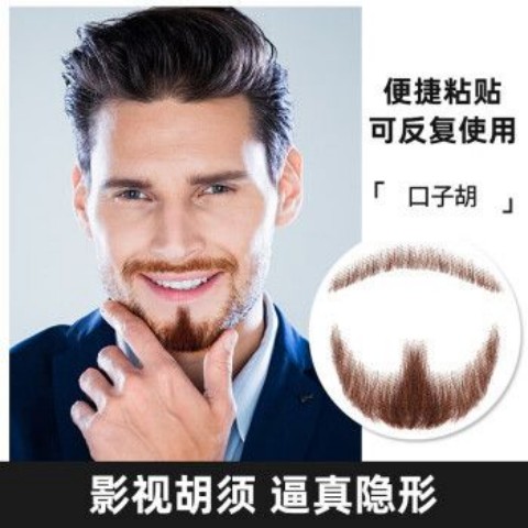 假胡子男士仿真影視演出化妝