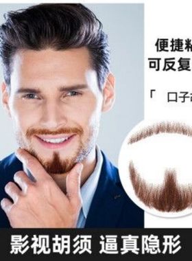 假胡子男士仿真影视演出化妆