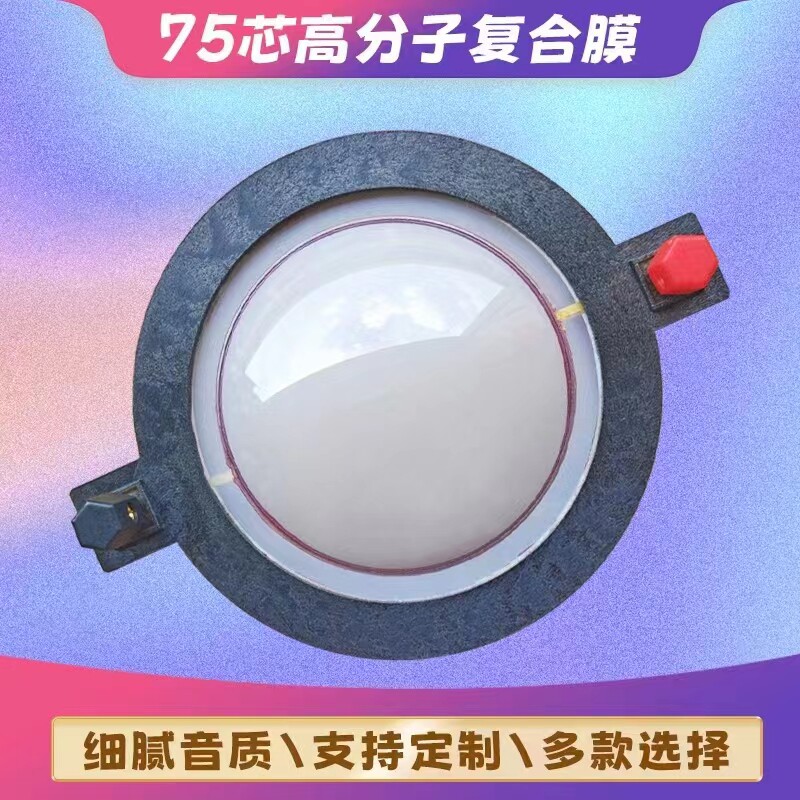 74.5mm高音音圈75芯高音膜防碎高档进口钛膜高分子膜线圈高音音圈