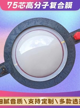 74.5mm高音音圈75芯高音膜防碎高档进口钛膜高分子膜线圈高音音圈