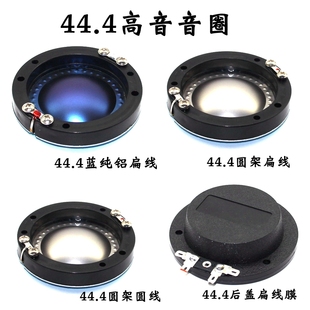 44芯圆支架高音音膜44.4高音音圈进口钛膜 高音44.4钛膜圆线 44.4