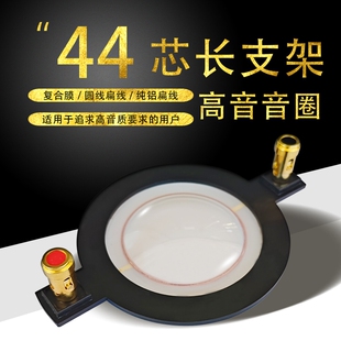 44芯长支架高音音圈44芯高音音膜44.4芯高音膜复合膜长支架95MM