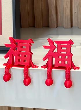 福字新年摆件客厅室内氛围布置装饰2026马年春节过年新房乔迁之喜