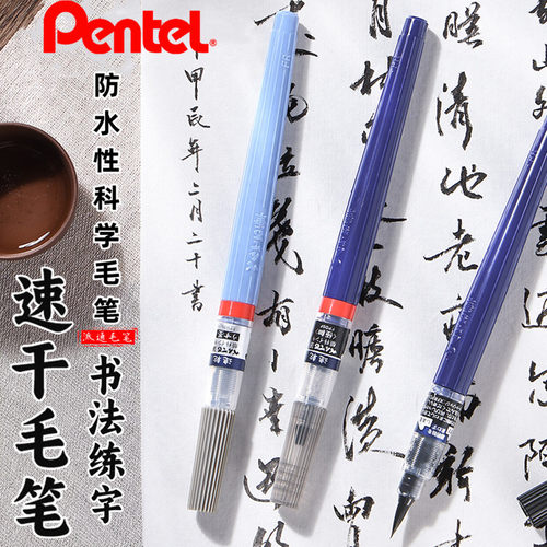 日本Pentel派通速干防水科学毛笔书法练字XFPD可换墨囊软头书法笔