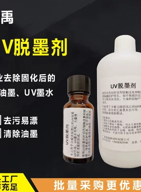 厂家直销UV脱墨剂墨水清洗液油墨