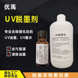 [厂家直销UV脱墨剂UV墨水清洗液UV油墨去除剂UV光油溶解剂UV返修水]