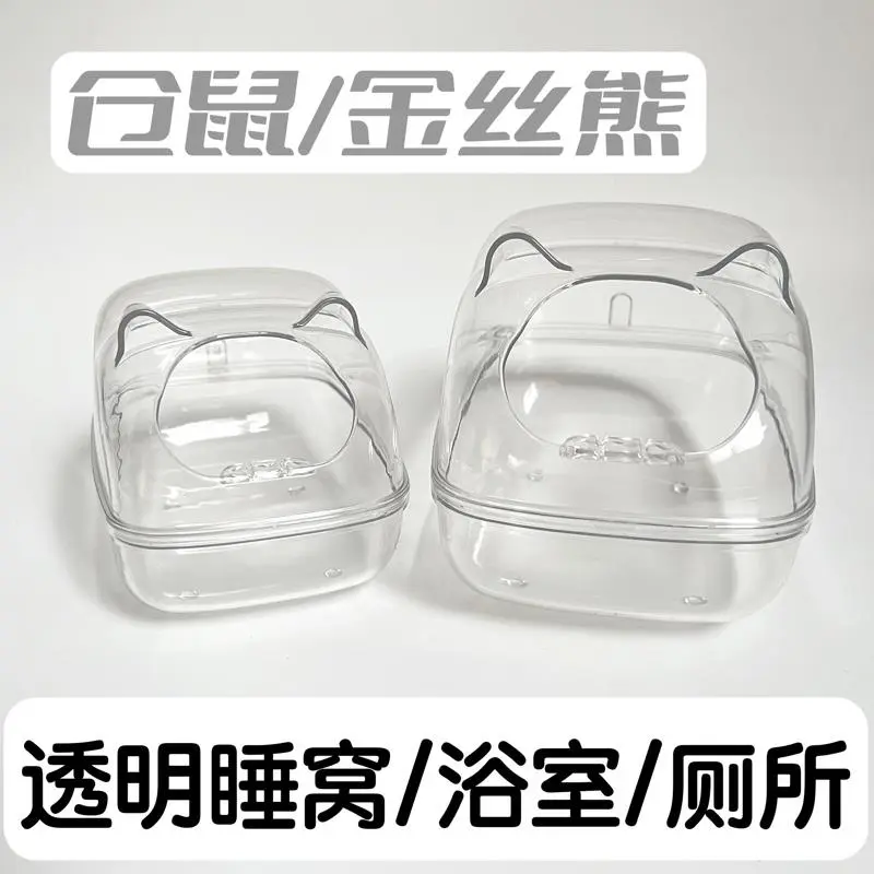 透明仓鼠用品睡窝浴室厕所浴缸防