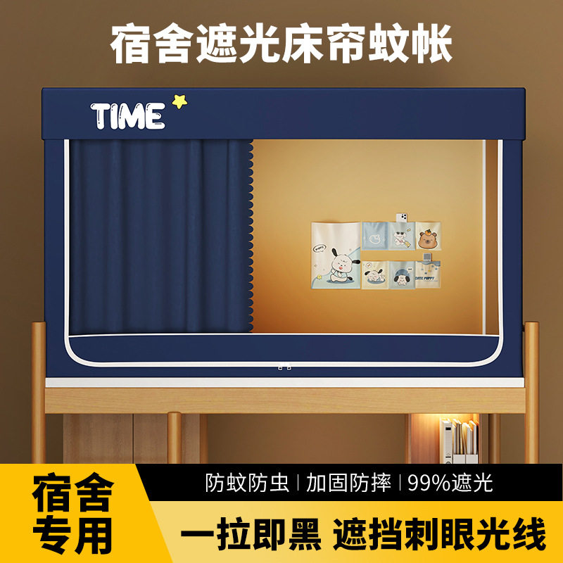 a类大学生宿舍强遮光蚊帐一体式