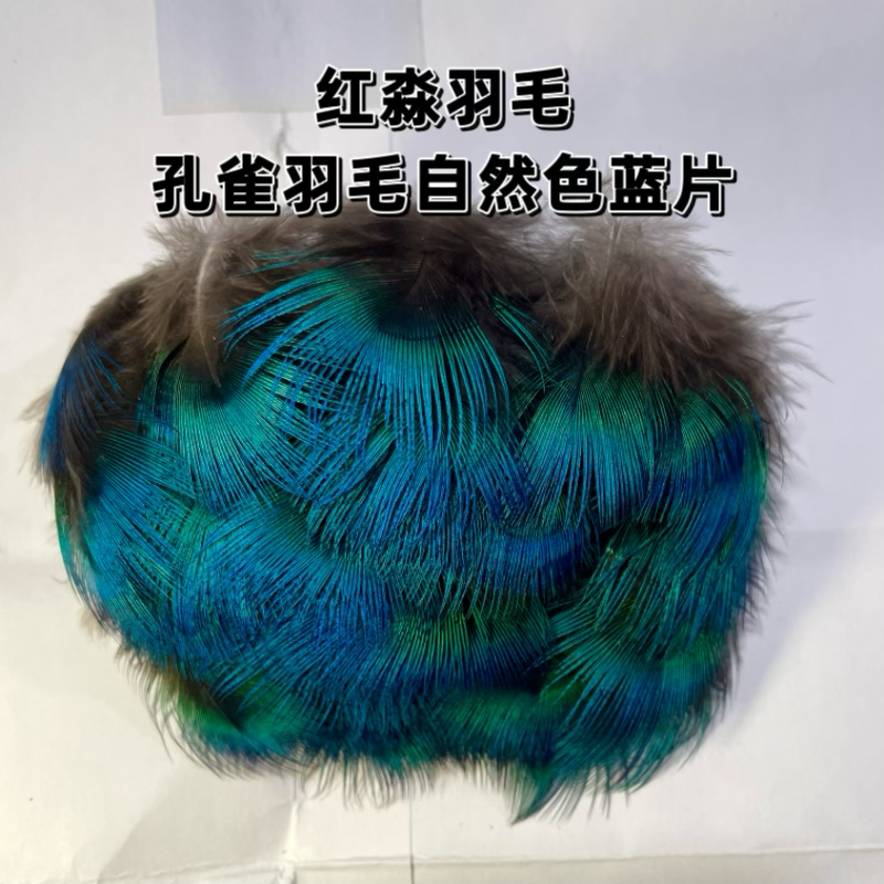 红淼孔雀毛自然色蓝片厂家直销