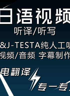 【母语级】人工日语视频翻译音频听译听写加字幕打时间轴日文听译