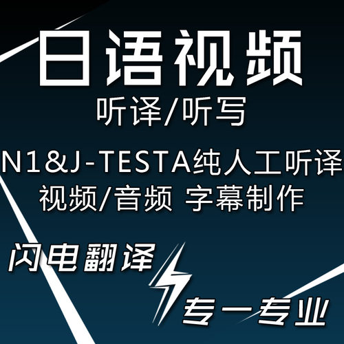 【母语级】人工日语视频翻译音频听译听写加字幕打时间轴日文听译