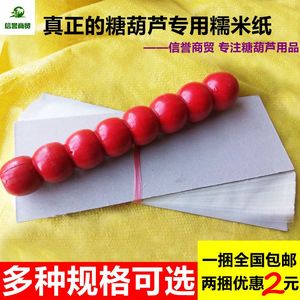 冰糖葫芦糯米纸糖葫芦专用糯米纸可食用糖纸江米纸可以吃的纸包邮