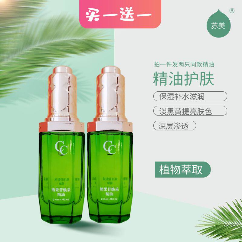 苏美扫肤靓颜熊果苷焕采精油买一送一亮肤色滋润淡黑黄嫩肤护肤女