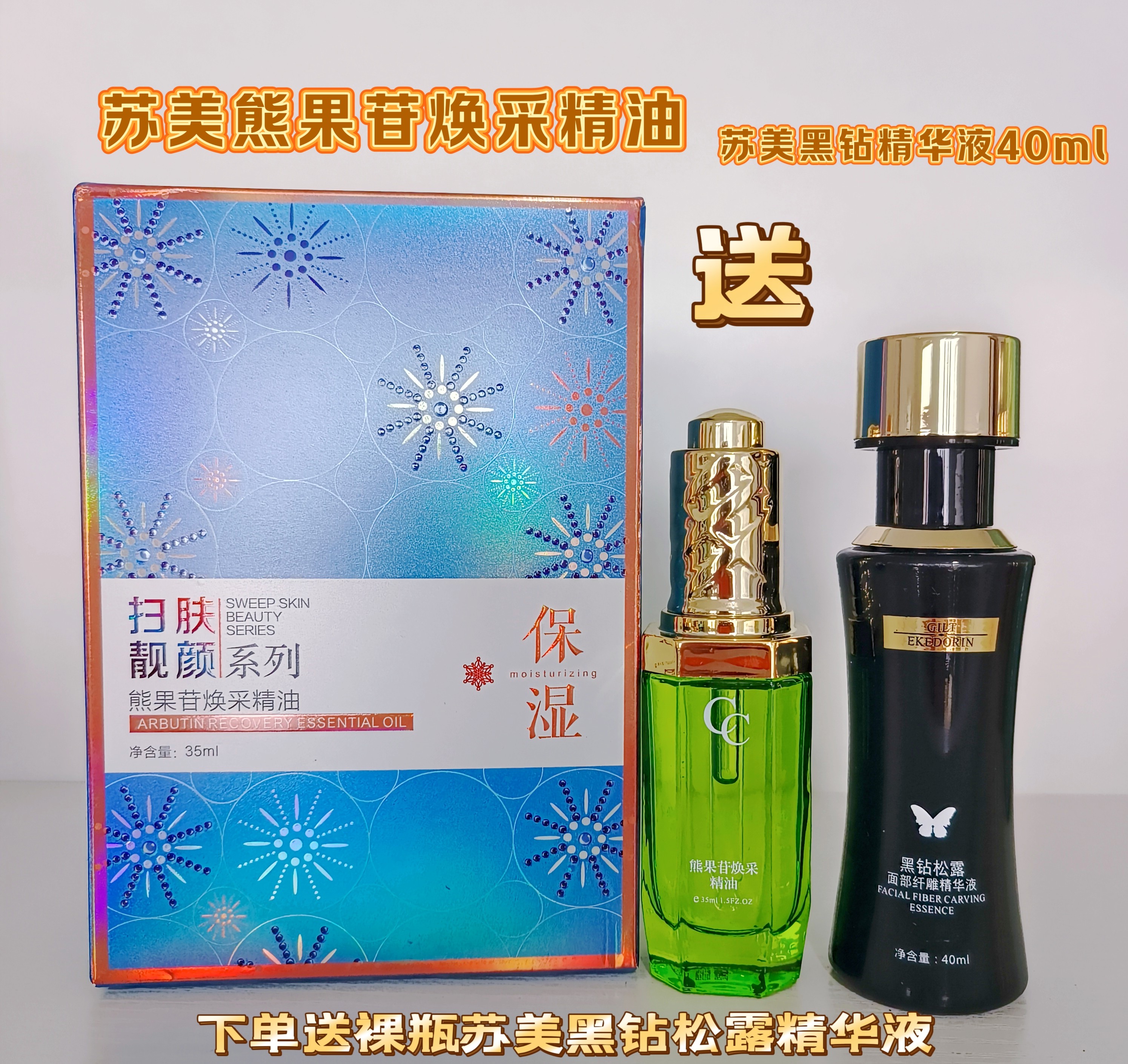 苏美熊果苷焕采精油原液送裸瓶黑钻松露精华液保湿补水提亮肤色