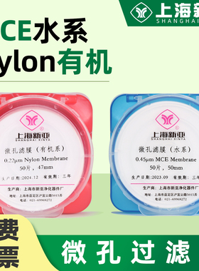 新亚微孔滤膜水系MCE混合纤维素有机尼龙Nylon50mm*0.22 0.45um