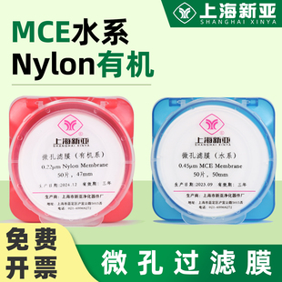新亚微孔滤膜水系MCE混合纤维素有机尼龙Nylon50mm 0.45um 0.22