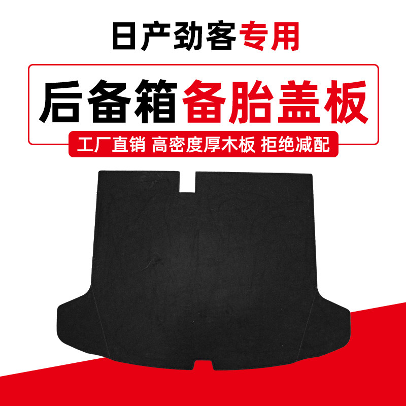 适用于日产劲客后备箱备胎盖板行李箱垫板后尾箱承重板隔板轮胎板