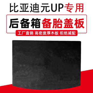 适用于比亚迪元UP备胎盖板行李箱后备箱承重硬底隔板轮胎地毯垫