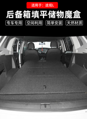 适用大众途观L改装后备箱魔盒改床车内尾箱储物收纳露营旅行床板