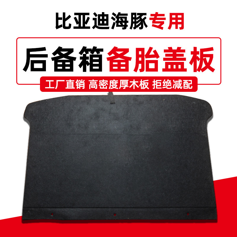 适用于比亚迪海豚后备箱备胎盖板承重板尾箱行李箱垫板轮胎硬隔板
