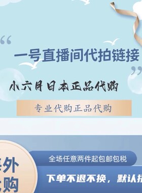 「不退不换」一号代拍链接 ，有无库存按店铺实际情况为主