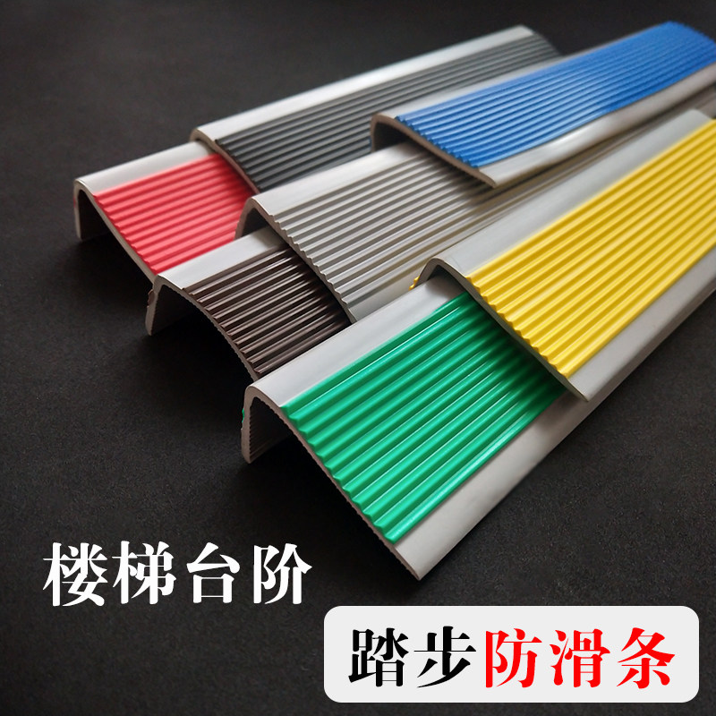 楼梯台阶防滑条自粘l型 幼儿园踏步压边办公瓷砖大理石地板收边包
