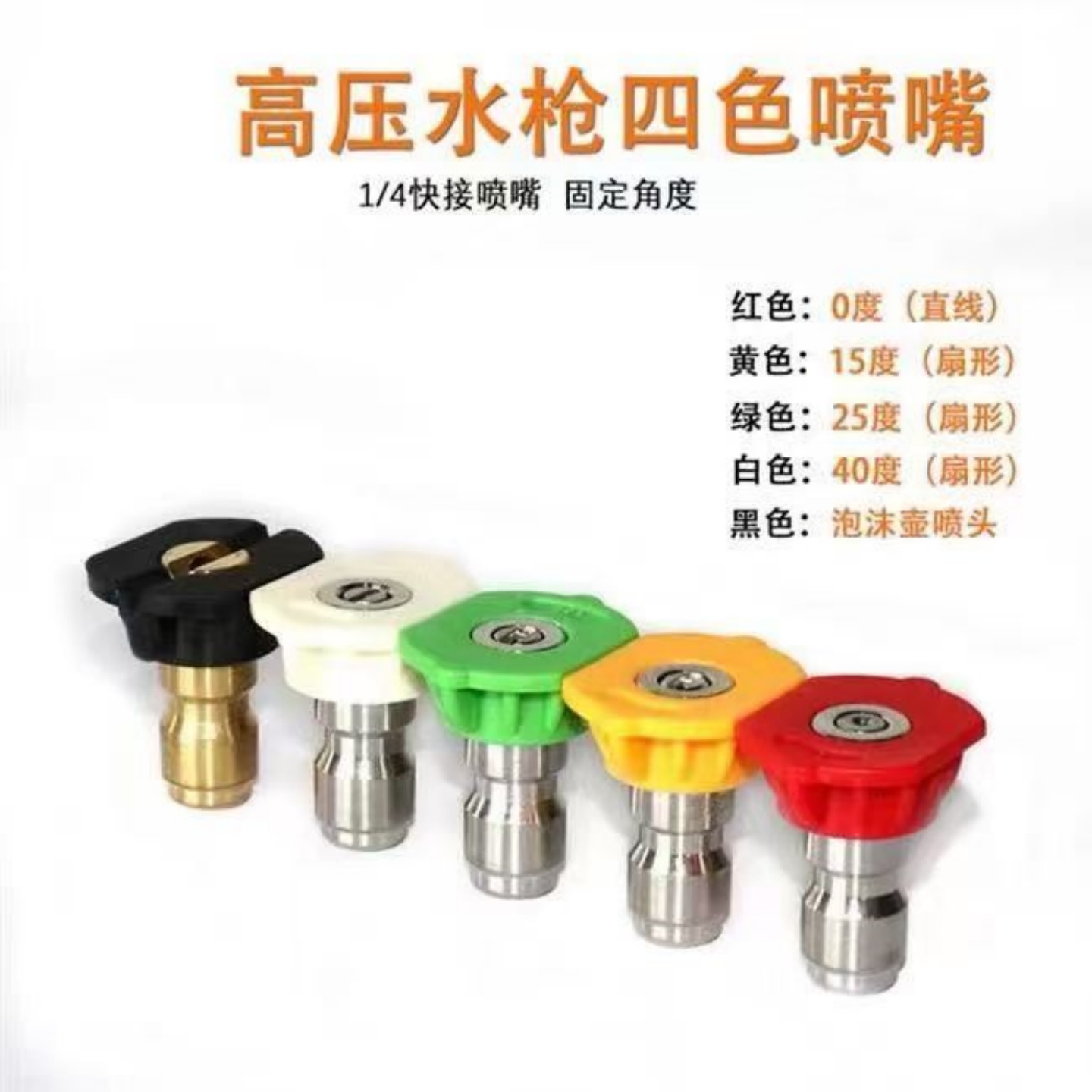 喷头高压清洗机快接式水枪枪嘴枪头0度125度40度家用洗车机枪配件