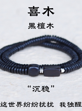 原创设计黑檀木手串高颜多圈