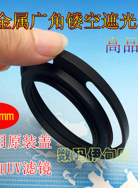 67mm金属超薄镂空广角遮光罩 适用富士龙XF16 F1.4广角镜头无暗角
