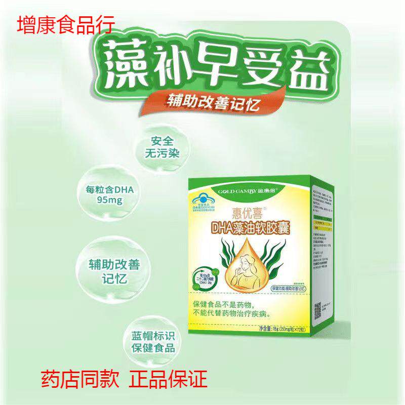 惠优喜金康倍DHA藻油亚麻籽油软胶囊 72粒孕妇母乳儿童补充2盒
