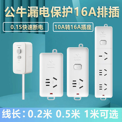公牛漏保大功率10a转16a插座