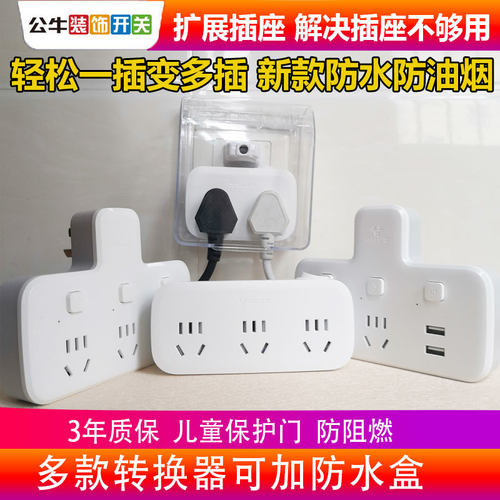 公牛防水无线插座一转三