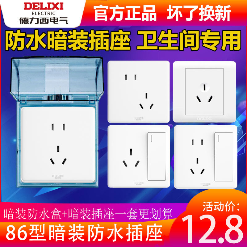 德力西防水插座暗装卫生间86型墙壁热水器3孔16A五孔带开关防溅盒