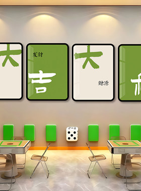 创意高档麻将馆棋牌室背景墙挂画