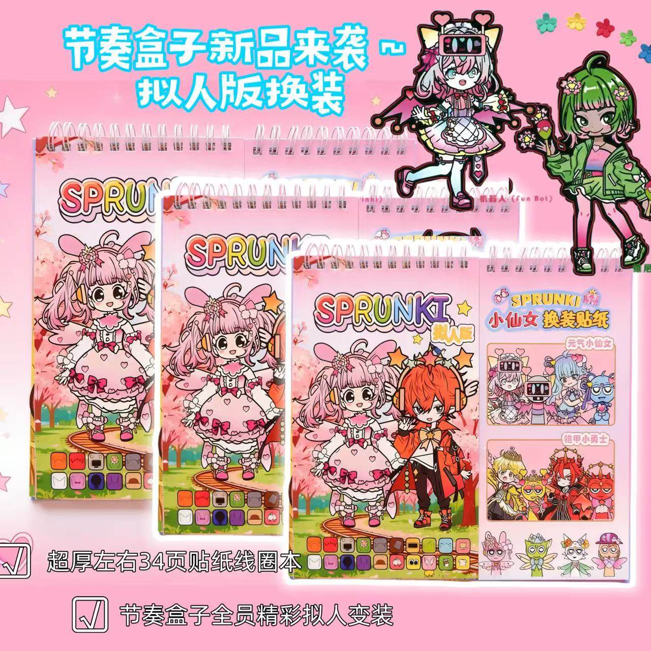 节奏盒子拟人版小仙子换装贴纸线圈贴纸本diy益智创意解压贴画书