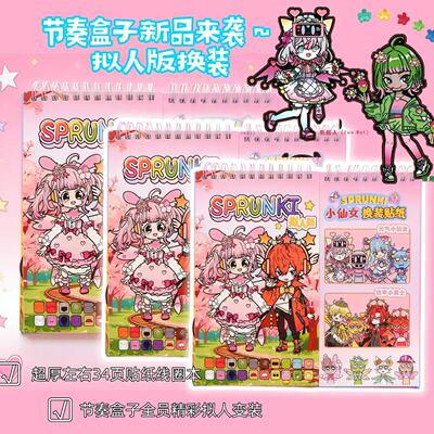 节奏盒子拟人版小仙子换装贴纸线圈贴纸本diy益智创意解压贴画书