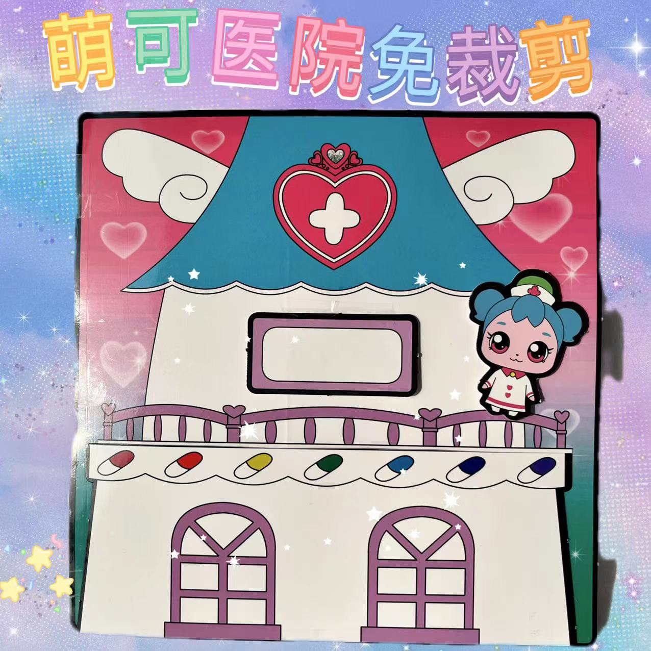 免裁剪萌卡医院安静书diy手工材料豪华立体女孩玩具角色扮演解压